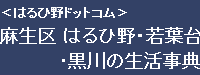 はるひ野ドットコム