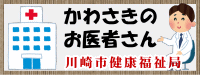 かわさきのお医者さん