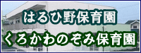 はるひ野保育園・くろかわのぞみ保育園